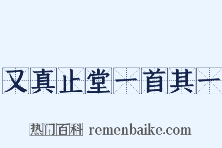 又真止堂一首其一是什么意思的图片